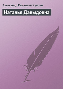 Александр Иванович Куприн - Наталья Давыдовна