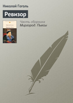 Николай Васильевич Гоголь - Ревизор