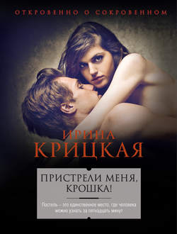 Ирина Львовна Крицкая - Пристрели меня, крошка!
