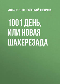 Евгений Петрович Петров - 1001 день, или Новая Шахерезада