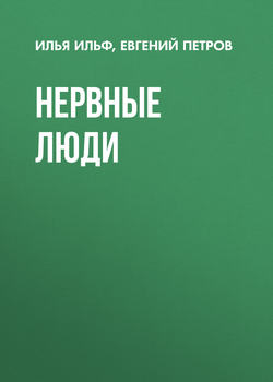 Евгений Петрович Петров - Нервные люди