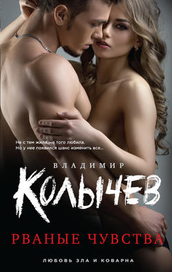 Владимир Григорьевич Колычев - Рваные чувства