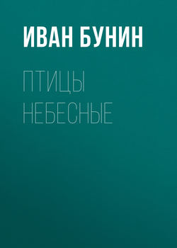 Иван Алексеевич Бунин - Птицы небесные