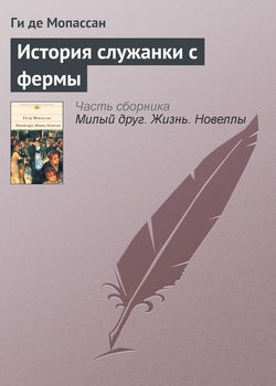 Ги де Мопассан - История служанки с фермы