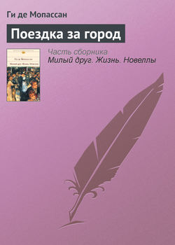 Ги де Мопассан - Поездка за город