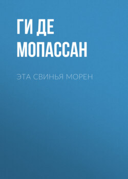 Ги де Мопассан - Эта свинья Морен