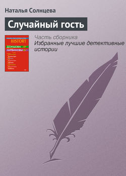 Наталья Анатольевна Солнцева - Случайный гость