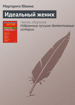 Маргарита Эдуардовна Южина - Идеальный жених