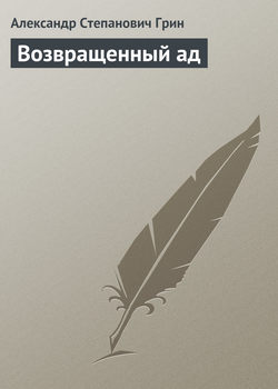 Александр Степанович Грин - Возвращенный ад