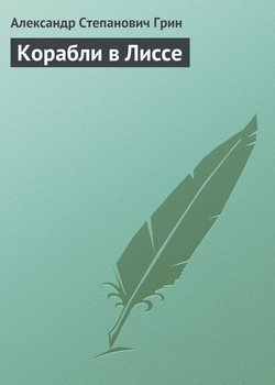 Александр Степанович Грин - Корабли в Лиссе