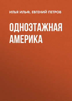 Евгений Петрович Петров - Одноэтажная Америка