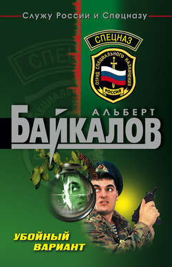 Альберт Юрьевич Байкалов - Убойный вариант