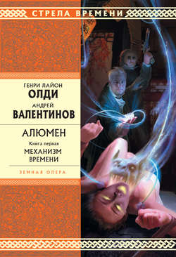 Андрей Валентинов - Механизм Времени