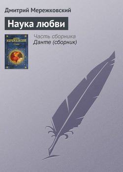 Дмитрий Сергеевич Мережковский - Наука любви