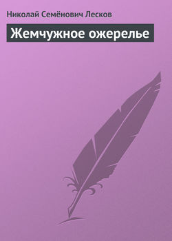 Николай Семёнович Лесков - Жемчужное ожерелье