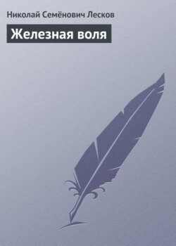 Николай Семёнович Лесков - Железная воля