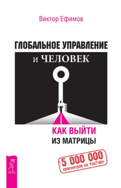 Виктор Алексеевич Ефимов - Глобальное управление и человек. Как выйти из матрицы