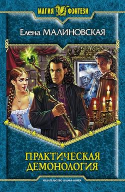 Елена Михайловна Малиновская - Практическая демонология