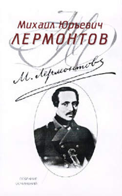 Михаил Юрьевич Лермонтов - Княгиня Лиговская