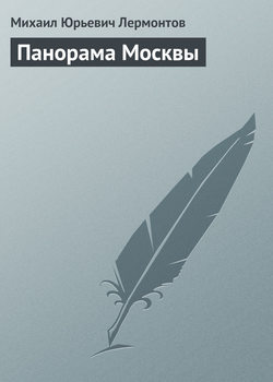 Скачать книгу Панорама Москвы автора Михаил Лермонтов