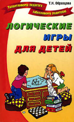 Татьяна Николаевна Образцова - Логические игры для детей