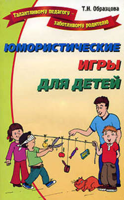 Татьяна Николаевна Образцова - Юмористические игры для детей