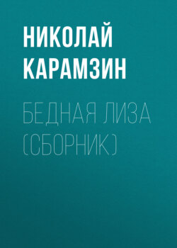 Николай Михайлович Карамзин - Бедная Лиза (сборник)