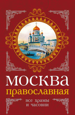 Михаил Иванович Вострышев - Москва православная. Все храмы и часовни