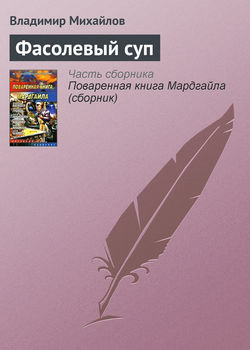 Владимир Дмитриевич Михайлов - Фасолевый суп