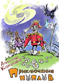 Александр Кормашов - Приключения ноплов