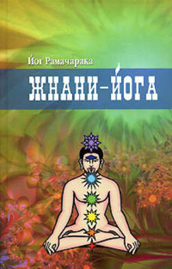 Йог Рамачарака - Жнани-йога