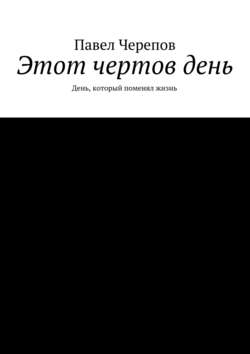 Павел Черепов - Этот чертов день