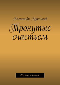Тронутые счастьем