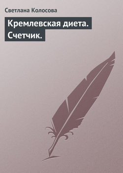 Светлана Колосова - Кремлевская диета. Счетчик.