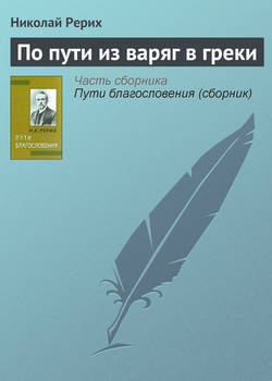 Николай Константинович Рерих - По пути из варяг в греки