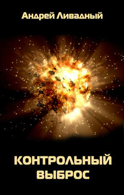 Андрей Львович Ливадный - Контрольный выброс