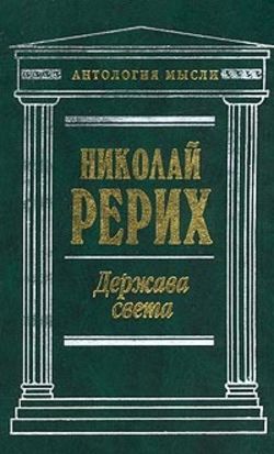 Николай Константинович Рерих - Врата в будущее (сборник)