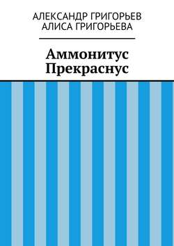 Аммонитус Прекраснус