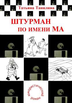 Татьяна Н. Танилина - Штурман по имени Ма