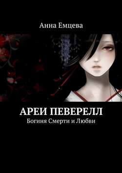 Анна Игоревна Емцева - Ареи Певерелл