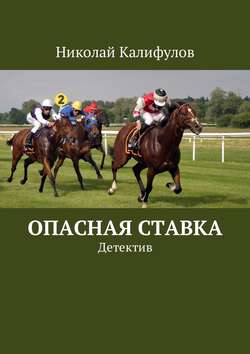 Николай Михайлович Калифулов - Опасная ставка. Детектив