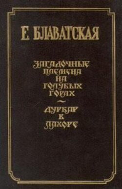 Елена Петровна Блаватская - Дурбар в Лахоре