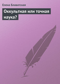 Елена Петровна Блаватская - Оккультная или точная наука?