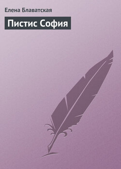 Скачать книгу Пистис София автора Елена Блаватская