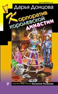 Дарья Аркадьевна Донцова - Корпоратив королевской династии
