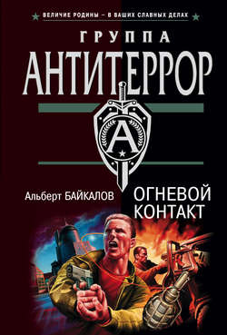Альберт Юрьевич Байкалов - Огневой контакт