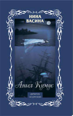 Нина Васина - Ангел Кумус