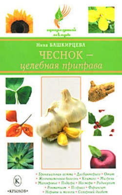 Нина Анатольевна Башкирцева - Чеснок – целебная приправа