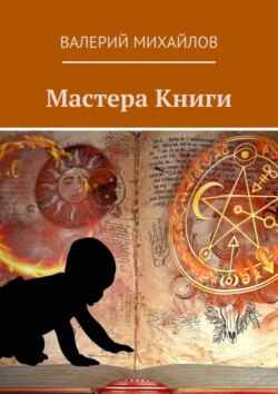 Валерий Михайлов - Мастера книги