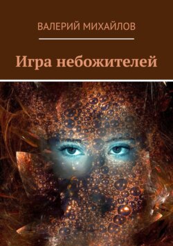 Валерий Михайлов - Игра небожителей